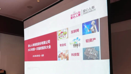 爱心人寿股东大会胜利召开，全票通过章程修订案