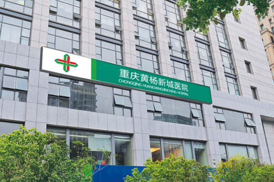 重庆002cc白菜资讯黄杨医院