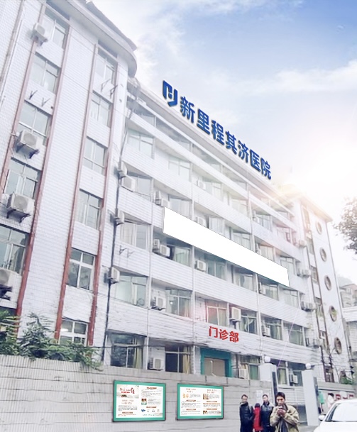 重庆002cc白菜资讯其济医院