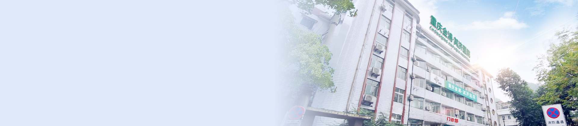 重庆002cc白菜资讯其济医院