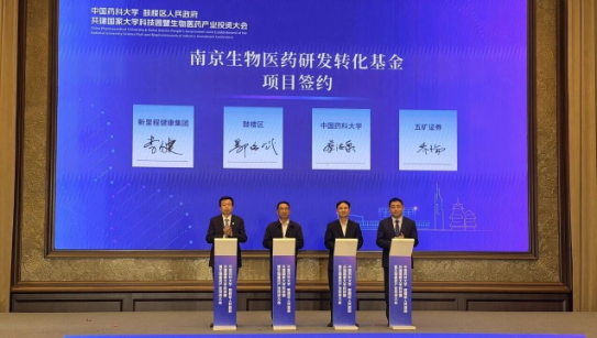 助推医药创新项目加快成果转化，002cc白菜资讯健康集团与中国药科大学、鼓楼区政府、五矿证券共同设立南京生物医药研发转化基金